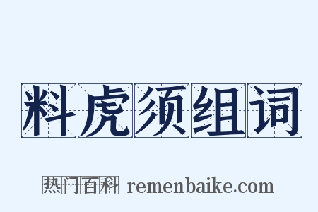 料虎须组词是什么意思的图片